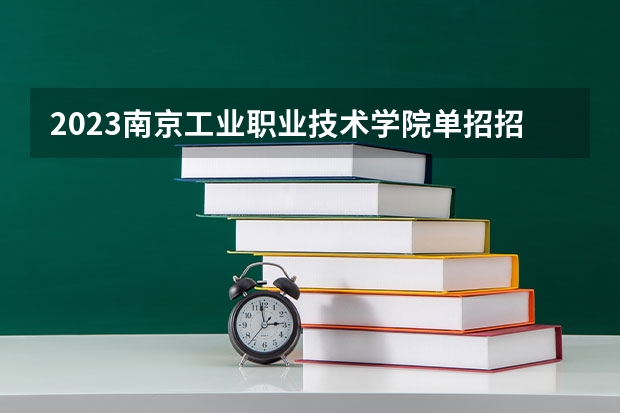 2023南京工业职业技术学院单招招生简章 2023高职单招报考流程