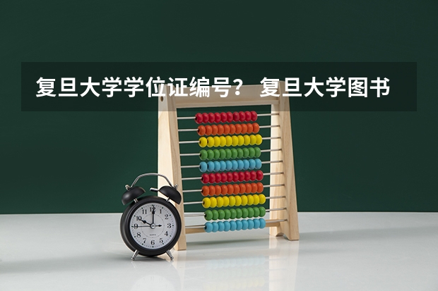 复旦大学学位证编号？ 复旦大学图书馆的服务指南