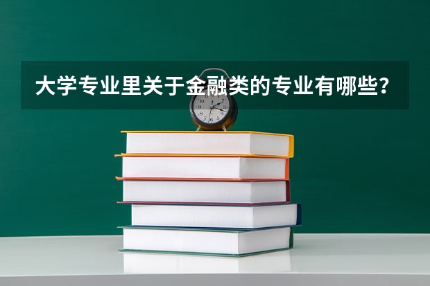 大学专业里关于金融类的专业有哪些？