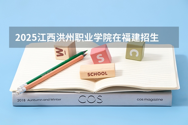 2025江西洪州职业学院在福建招生计划
