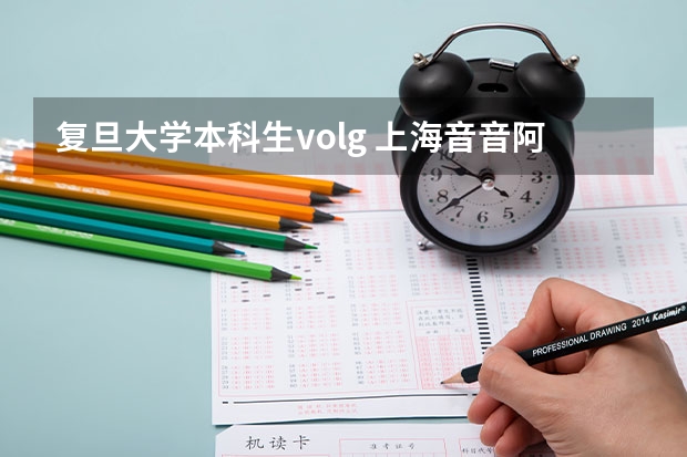 复旦大学本科生volg 上海音音阿姨是复旦大学
