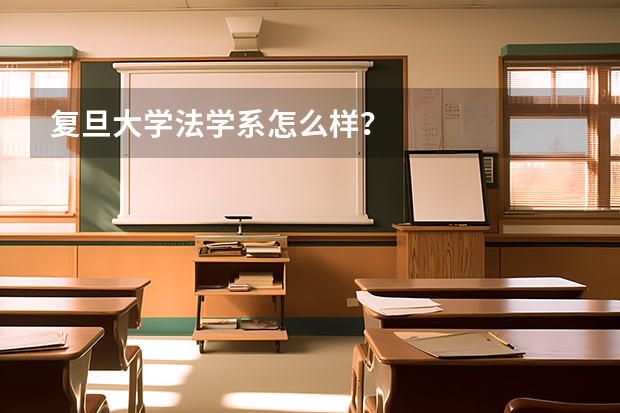 复旦大学法学系怎么样？