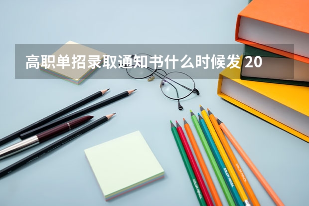 高职单招录取通知书什么时候发 2022江西高职单招院校有哪些