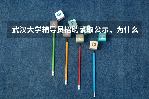 武汉大学辅导员招聘录取公示，为什么会引起社会热议？