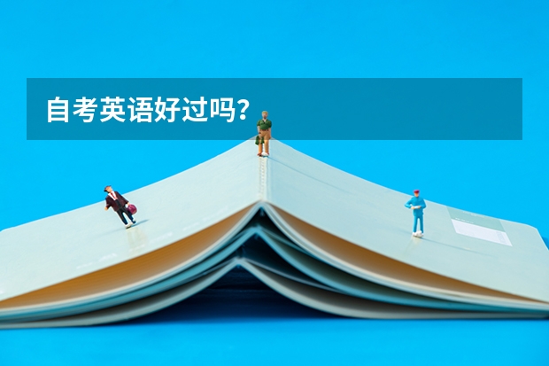 自考英语好过吗？