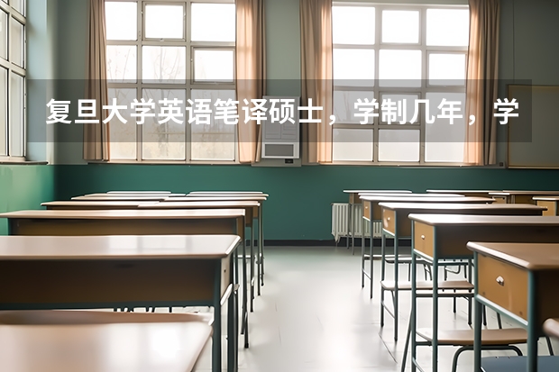 复旦大学英语笔译硕士，学制几年，学费多少
