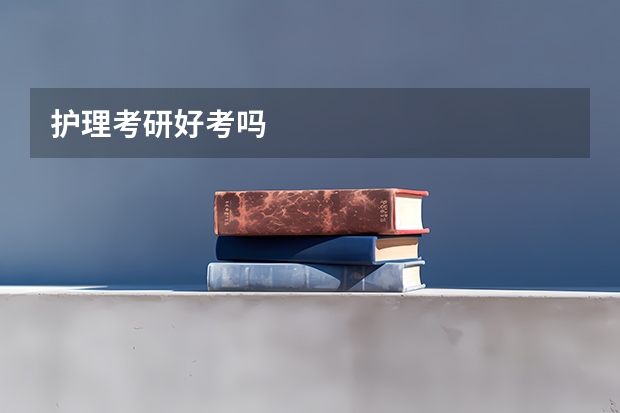 护理考研好考吗