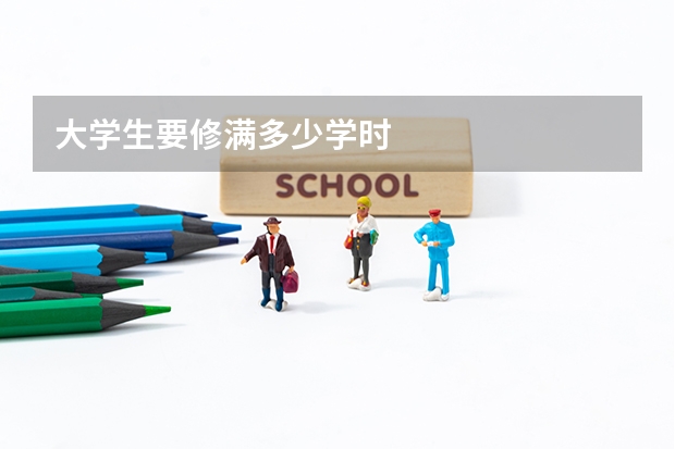 大学生要修满多少学时