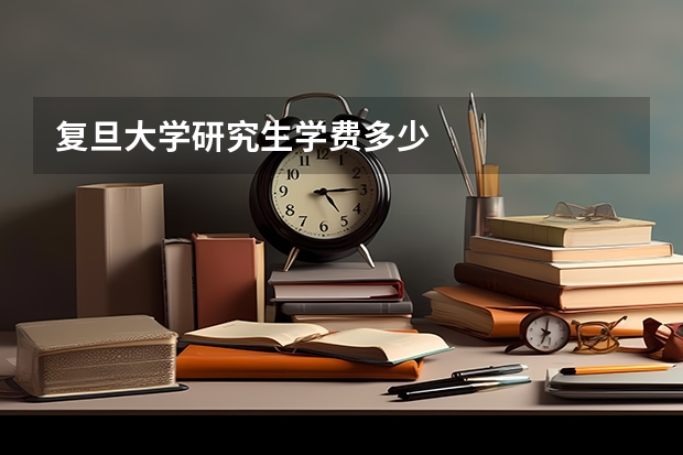 复旦大学研究生学费多少