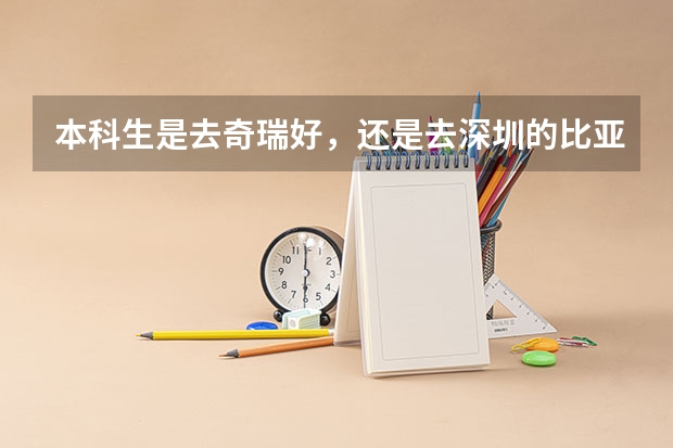 本科生是去奇瑞好,还是去深圳的比亚迪好呢