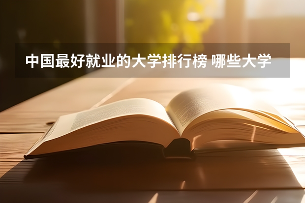 中国最好就业的大学排行榜 哪些大学好就业