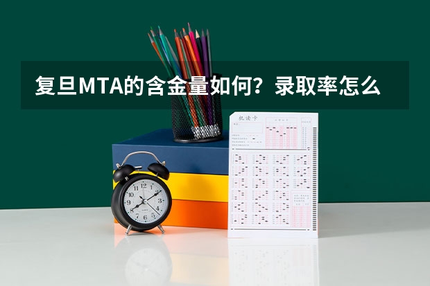 复旦MTA的含金量如何？录取率怎么样？