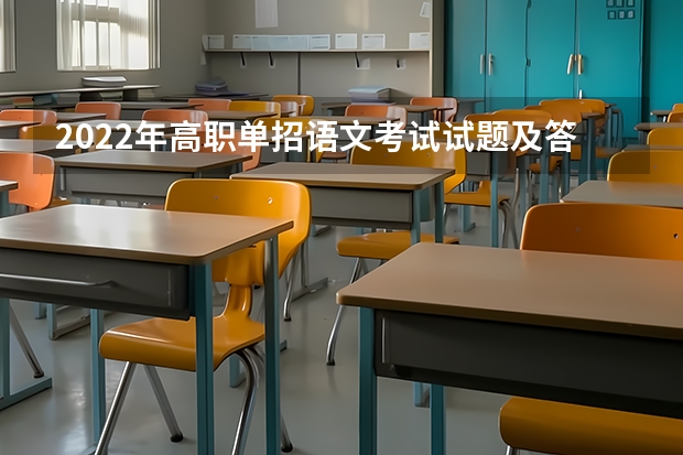 2022年高职单招语文考试试题及答案 新增9个专业，读高职有了更多选择