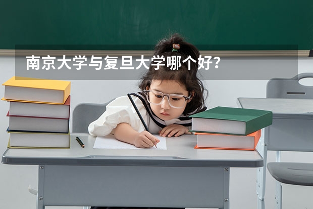 南京大学与复旦大学哪个好？