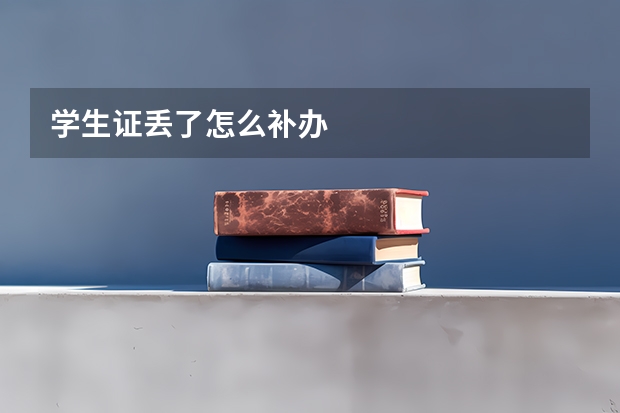 学生证丢了怎么补办