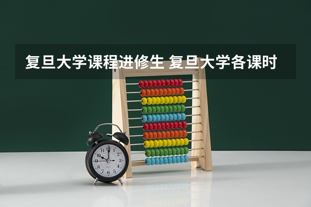 复旦大学课程进修生 复旦大学各课时间