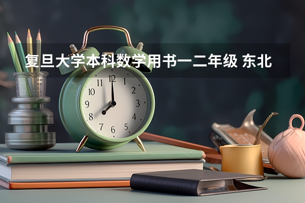 复旦大学本科数学用书一二年级 东北师范大学数学考研经验分享？