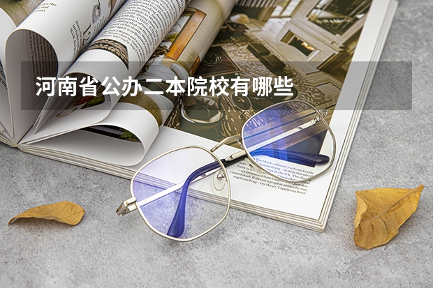 河南省公办二本院校有哪些