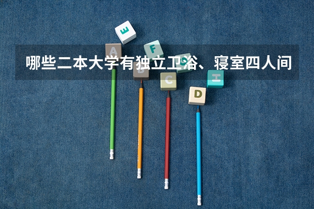 哪些二本大学有独立卫浴、寝室四人间？