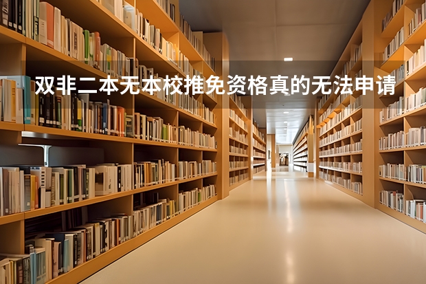 双非二本无本校推免资格真的无法申请到澳门大学的推免生吗