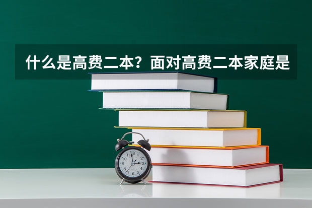 什么是高费二本？面对高费二本家庭是否能够承受？