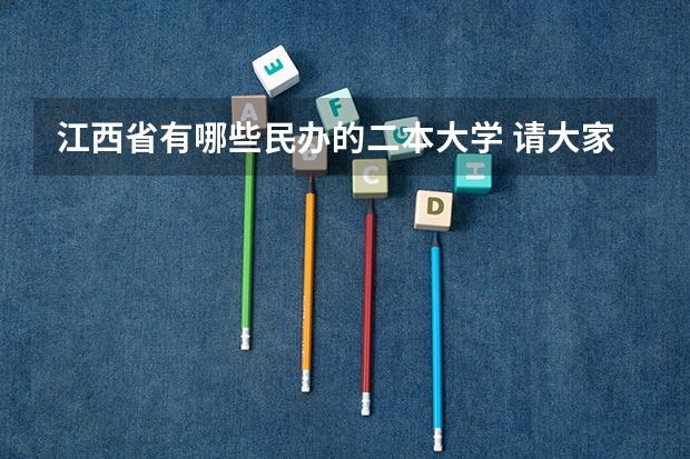 江西省有哪些民办的二本大学 请大家帮我找寻一下