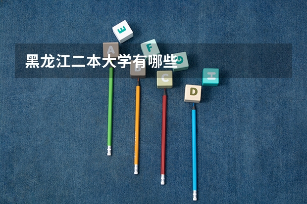 黑龙江二本大学有哪些