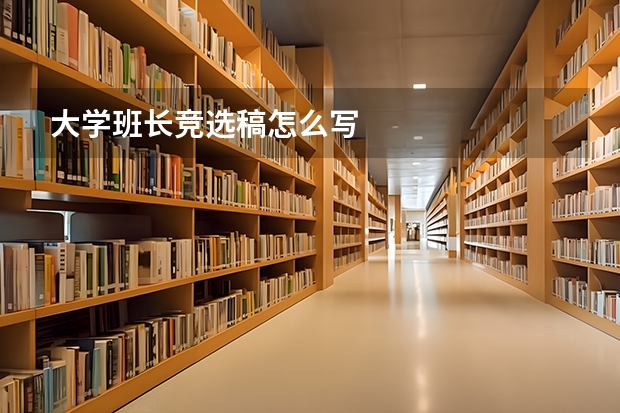 大学班长竞选稿怎么写