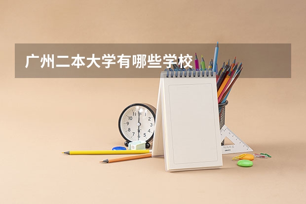 广州二本大学有哪些学校