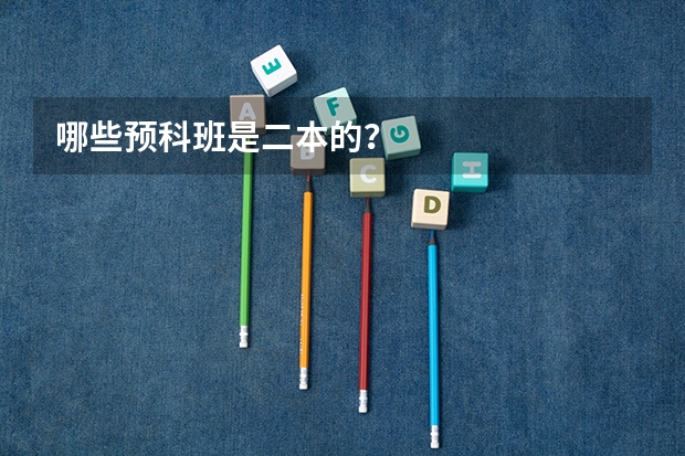 哪些预科班是二本的？