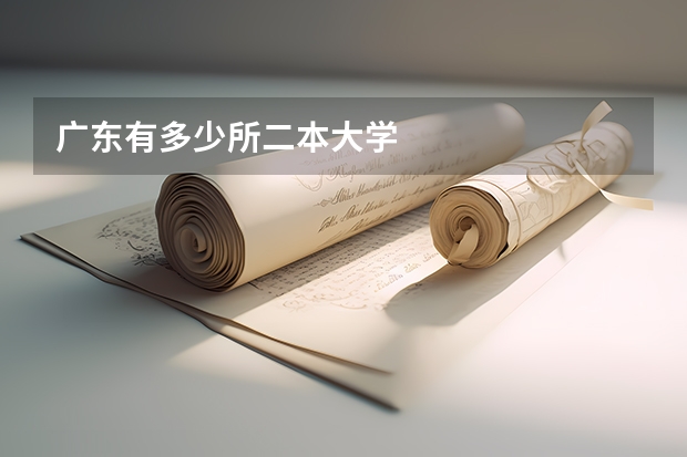 广东有多少所二本大学