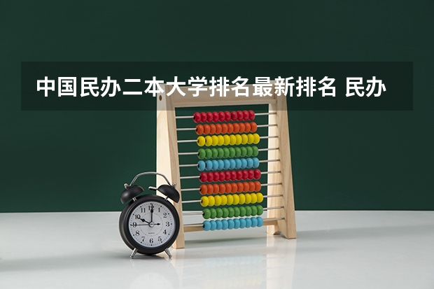 中国民办二本大学排名最新排名 民办二本大学推荐