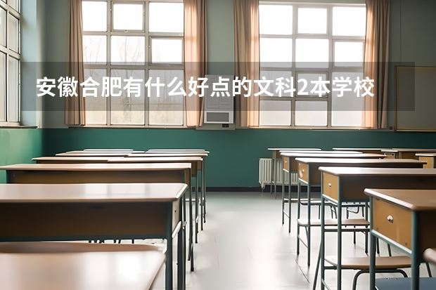 安徽合肥有什么好点的文科2本学校