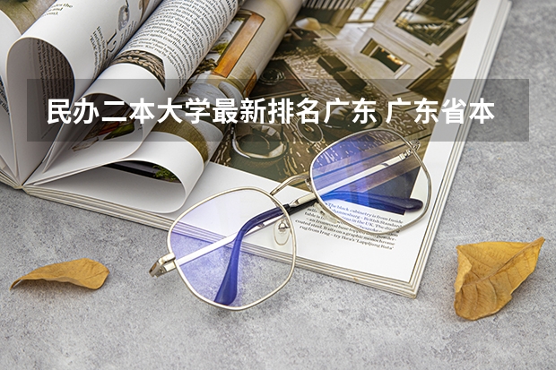 民办二本大学最新排名广东 广东省本科民办大学排名