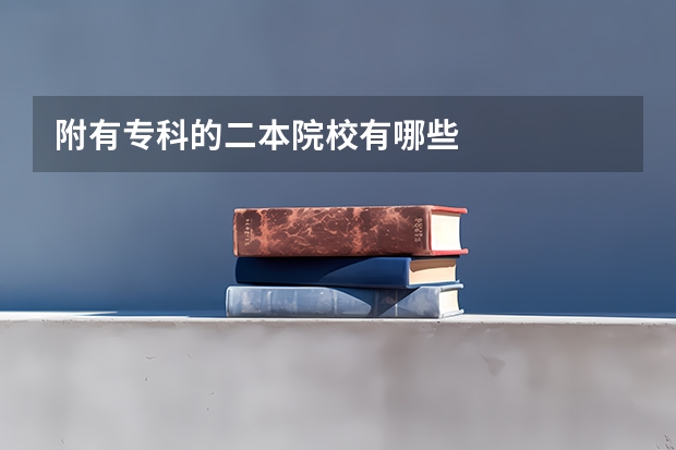 附有专科的二本院校有哪些