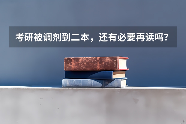 考研被调剂到二本，还有必要再读吗？考研调剂时要注意哪些问题？