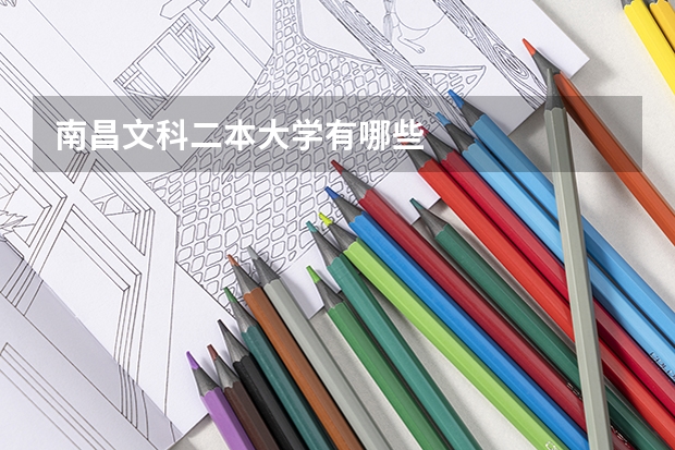 南昌文科二本大学有哪些