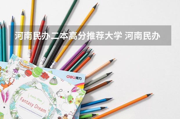 河南民办二本高分推荐大学 河南民办二本大学排名表