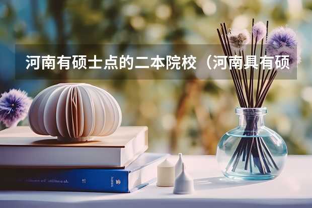 河南有硕士点的二本院校（河南具有硕士点的大学）
