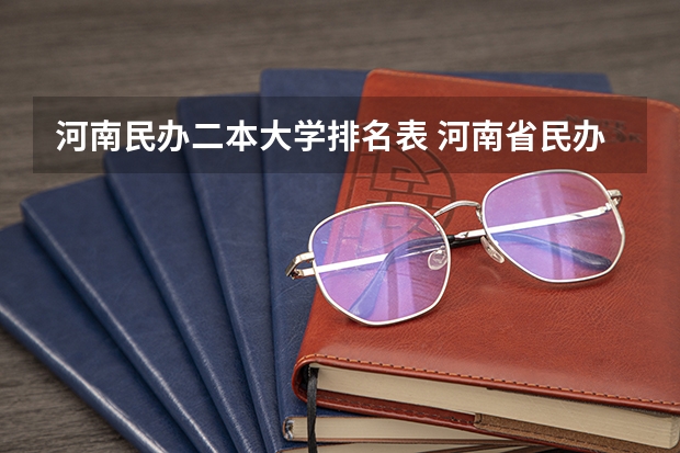河南民办二本大学排名表 河南省民办二本推荐