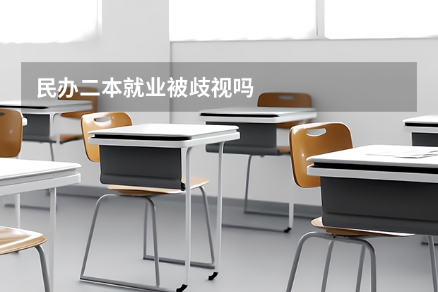 民办二本就业被歧视吗