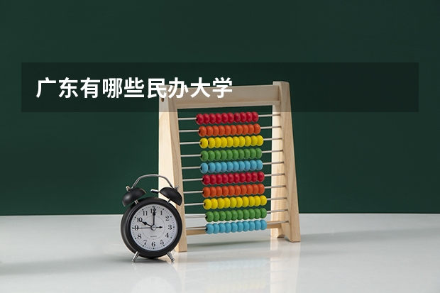 广东有哪些民办大学