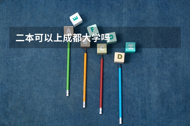 二本可以上成都大学吗