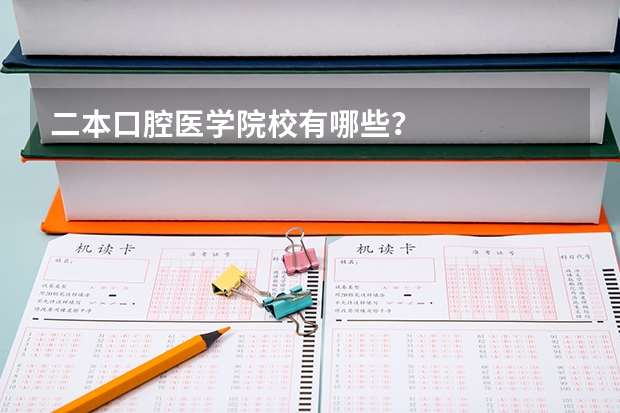 二本口腔医学院校有哪些？
