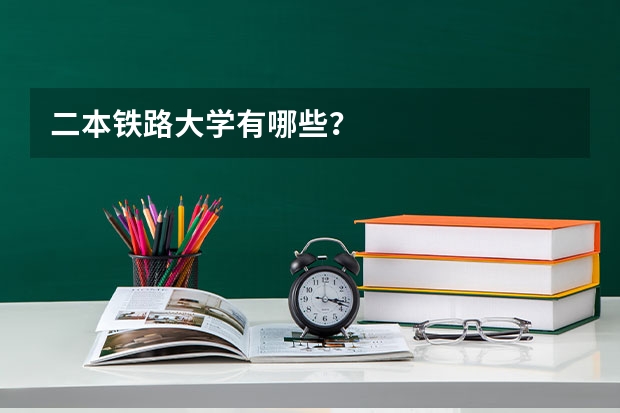 二本铁路大学有哪些？