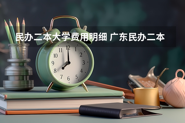民办二本大学费用明细 广东民办二本大学学费