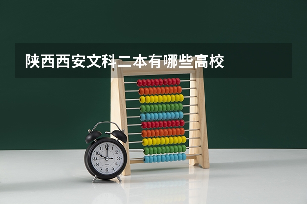 陕西西安文科二本有哪些高校