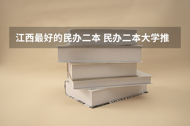 江西最好的民办二本 民办二本大学推荐