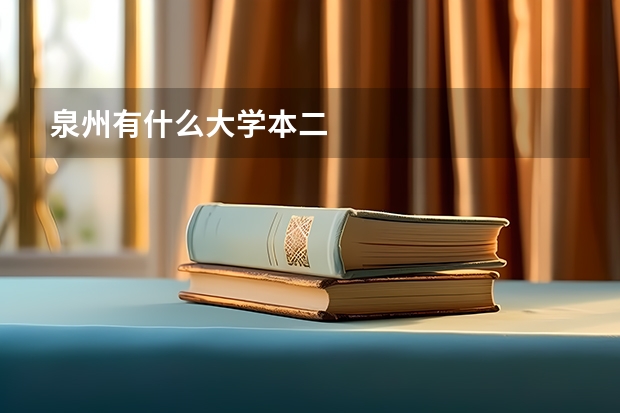 泉州有什么大学本二