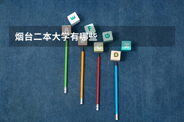 烟台二本大学有哪些